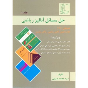 کتاب حل مسائل آنالیز ریاضی 1