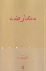 کتاب معارضه