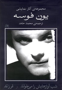 کتاب یون فوسه شب آوازهایش را می‌خواند