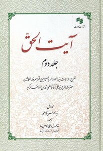 کتاب آیت الحق جلد دوم