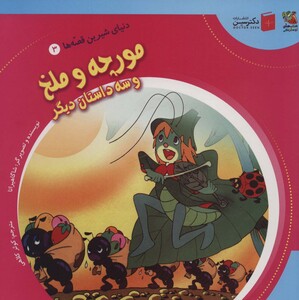 کتاب دنیای شیرین قصه ها 3