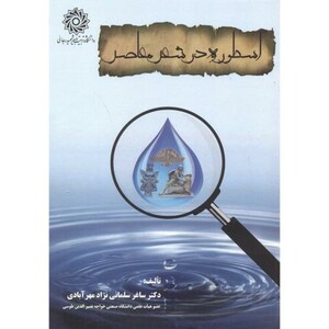 کتاب اسطوره در شعر معاصر