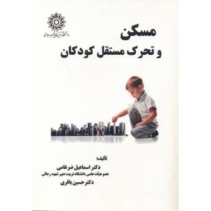 کتاب مسکن و تحرک مستقل کودکان