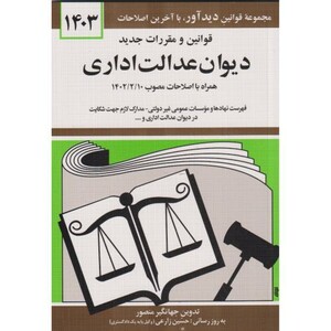 قوانین مقررات دیوان عدالت اداری 1401 منصور