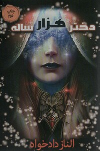 کتاب دختر هزار ساله