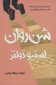 کتاب شن روان