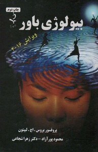 کتاب بیولوژی باور نشر ذهن زیبا