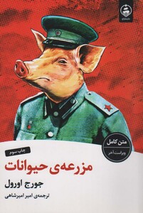 کتاب مزرعه حیوانات نشر عطر کاج