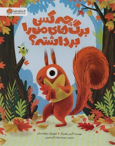 کتاب چه کسی برگ های من را برداشته؟