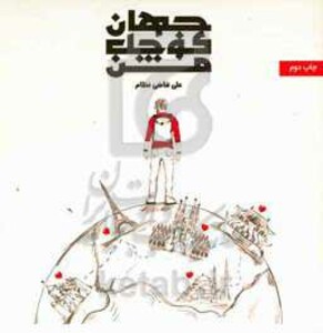 کتاب جهان کوچک من