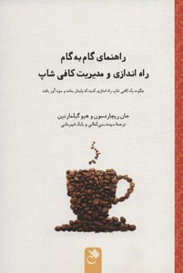 کتاب راهنمای گام به گام راه اندازی و مدیریت کافی شاپ