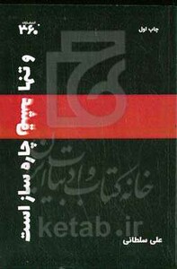 کتاب و تنها عشق چاره ساز است