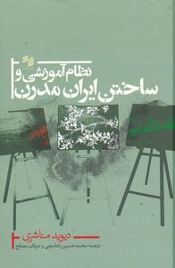 کتاب نظام آموزشی و ساختن ایران مدرن