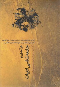 کتاب درآمدی بر جامعه شناسی ادبیات نشر نقش جهان