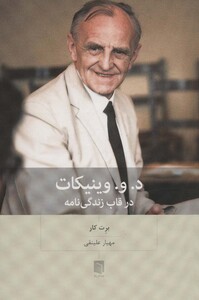 کتاب د.و.وینیکات در قاب زندگی نامه