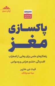 کتاب پاکسازی مغز