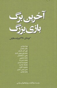 کتاب آخرین برگ بازی بزرگ