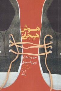 کتاب هوش هیجانی مهارت ‌های ‌‌بین ‌فردی نشر یارمانا