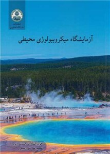 کتاب آزمایشگاه میکروبیولوژی محیطی