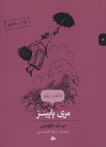 کتاب مری پاپینز نشر پریان