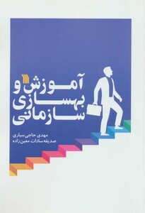 کتاب آموزش و بهسازی سازمانی