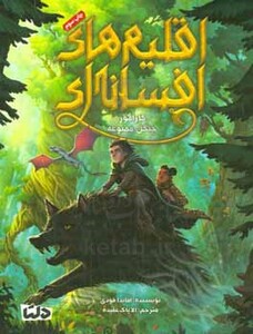 کتاب اقلیم های افسانه ای 1