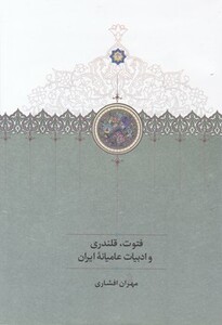 کتاب فتوت قلندری و ادبیات عامیانه ایران