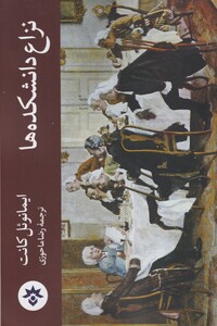 کتاب نزاع دانشکده ها