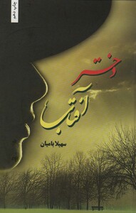 دختران آفتاب نشر شقایق