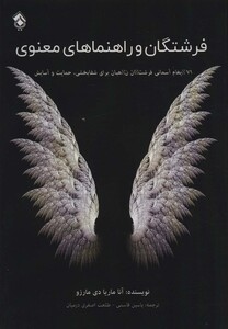 کتاب فرشتگان و راهنماهای معنوی