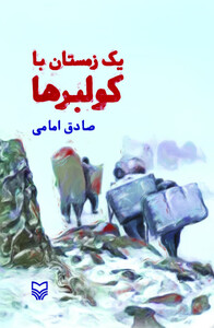 کتاب یک زمستان با کولبرها