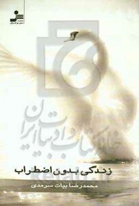 زندگی بدون اضطراب