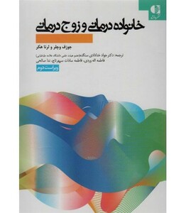 کتاب خانواده درمانی و زوج درمانی