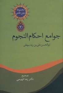 متون علمی 2 جوامع احکام النجوم