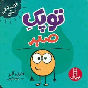 کتاب توپک صبر از فوت و فن زندگی