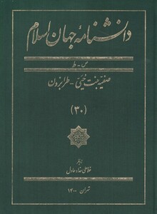 کتاب دانشنامه جهان اسلام جلد 30 از ص تا ط صفیه بنت