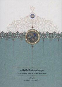 کتاب سیاست نامه ذکاء الملک