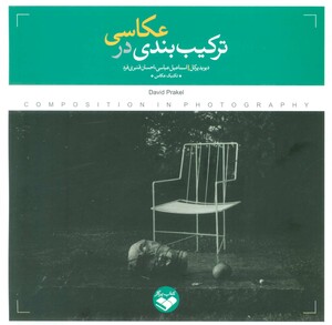 کتاب ترکیب ‌بندی در عکاسی