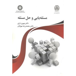 کتاب مسئله‌ یابی و حل مسئله