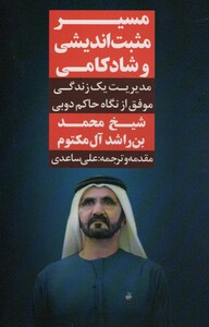 مسیر مثبت اندیشی و شادکامی