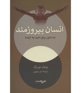 انسان پیروزمند