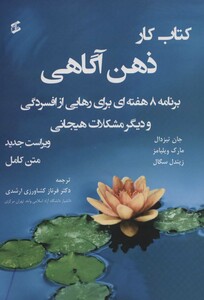 کتاب کار ذهن آگاهی