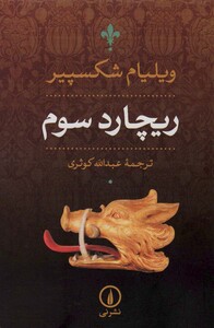 ریچارد سوم نشر نی