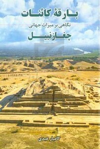 کتاب بارقه کائنات