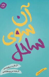 آن سوی ساحل