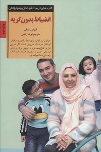 کتاب انضباط بدون گریه