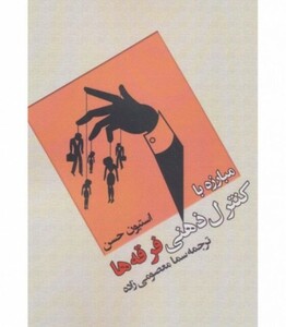 کتاب مبارزه با کنترل ذهنی فرقه ها