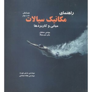 کتاب راهنمای مکانیک سیالات مبانی و کاربردها
