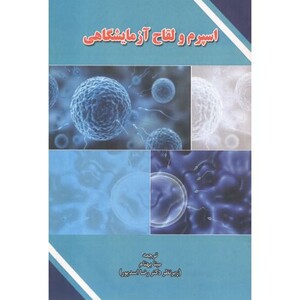 اسپرم و لقاح آزمایشگاهی