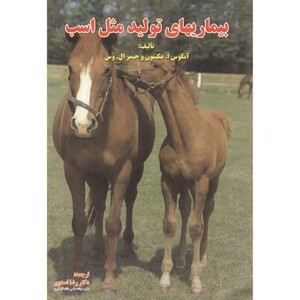 کتاب بیماریهای تولید مثل اسب